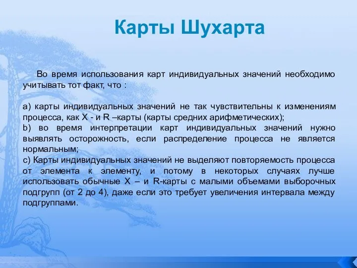 Карты Шухарта Во время использования карт индивидуальных значений необходимо учитывать тот факт,