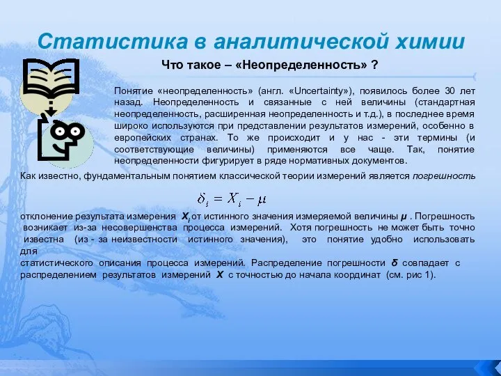 Статистика в аналитической химии Что такое – «Неопределенность» ? Понятие «неопределенность» (англ.