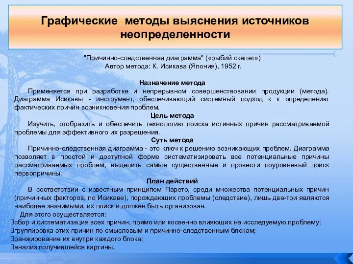 "Причинно-следственная диаграмма" («рыбий скелет») Автор метода: К. Исикава (Япония), 1952 г. Назначение