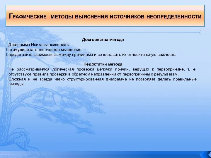 Достоинства метода Диаграмма Исикавы позволяет: стимулировать творческое мышление; представить взаимосвязь между причинами