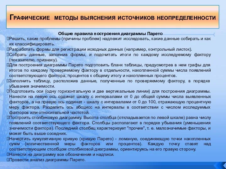 Общие правила построения диаграммы Парето Решить, какие проблемы (причины проблем) надлежит исследовать,