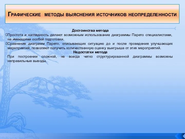 Достоинства метода Простота и наглядность делают возможным использование диаграммы Парето специалистами, не