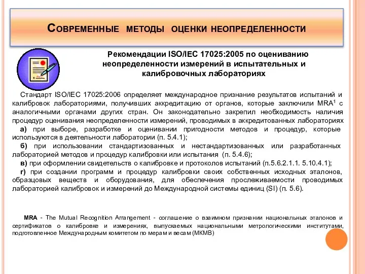 Современные методы оценки неопределенности Стандарт ISO/IEC 17025:2006 определяет международное признание результатов испытаний