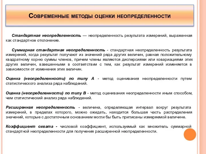 Современные методы оценки неопределенности Стандартная неопределенность — неопределенность результата измерений, выраженная как