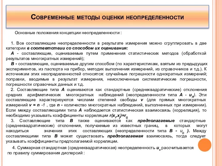 Современные методы оценки неопределенности Основные положения концепции неопределенности : 1. Все составляющие