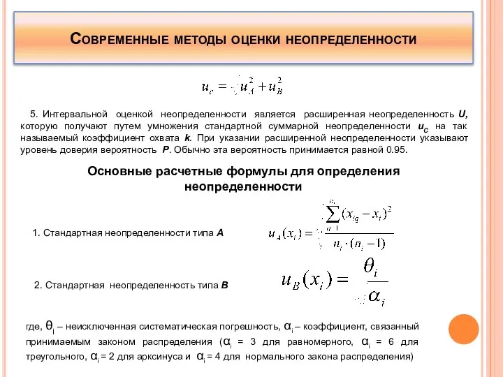 Современные методы оценки неопределенности 5. Интервальной оценкой неопределенности является расширенная неопределенность U,