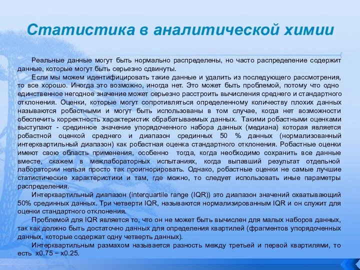 Статистика в аналитической химии Реальные данные могут быть нормально распределены, но часто