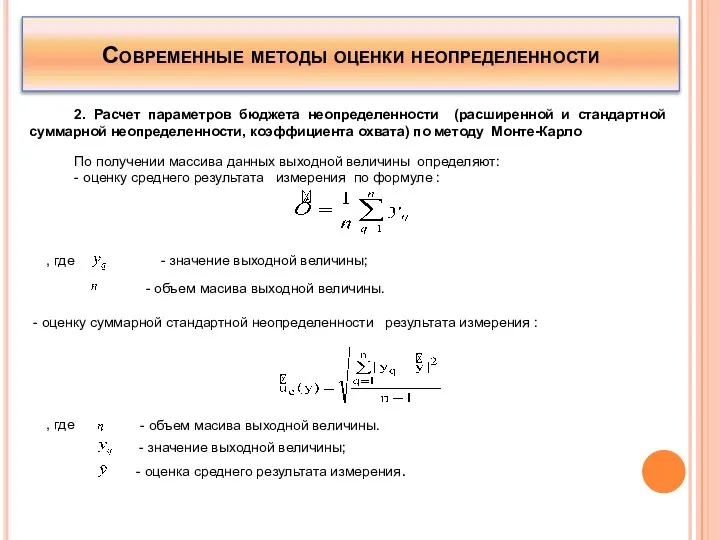 Современные методы оценки неопределенности 2. Расчет параметров бюджета неопределенности (расширенной и стандартной