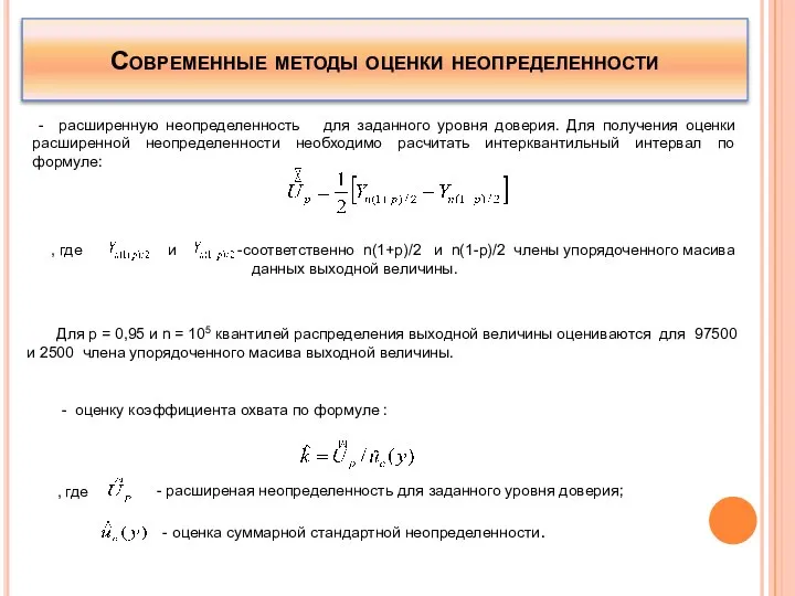 Современные методы оценки неопределенности - расширенную неопределенность для заданного уровня доверия. Для