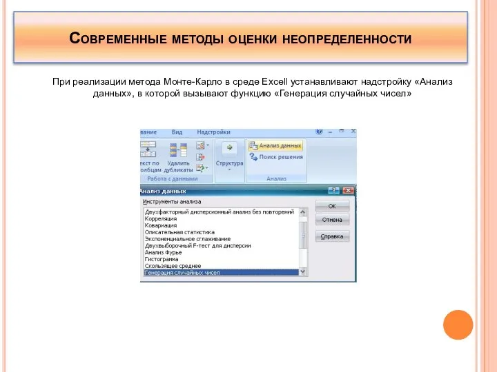 Современные методы оценки неопределенности При реализации метода Монте-Карло в среде Excell устанавливают