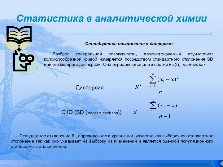 Статистика в аналитической химии Стандартное отклонение и дисперсия Разброс генеральной совокупности, демонстрируемый