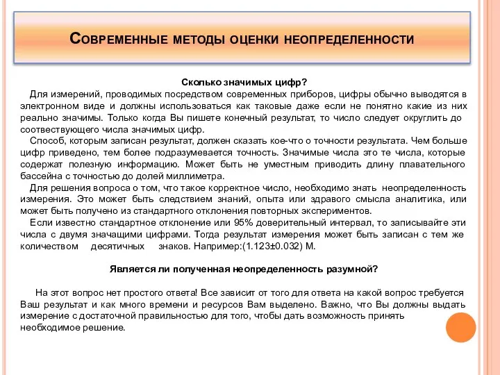 Современные методы оценки неопределенности Сколько значимых цифр? Для измерений, проводимых посредством современных