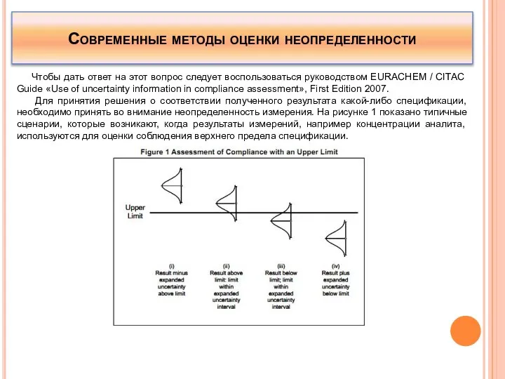 Чтобы дать ответ на этот вопрос следует воспользоваться руководством EURACHEM / CITAC