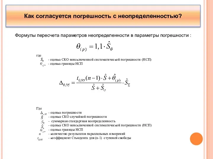 Как согласуется погрешность с неопределенностью? Формулы пересчета параметров неопределенности в параметры погрешности :