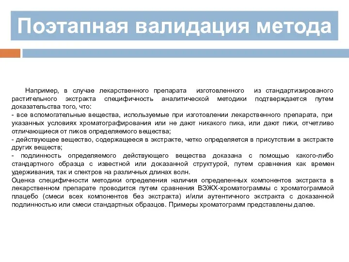 Поэтапная валидация метода Например, в случае лекарственного препарата изготовленного из стандартизированого растительного