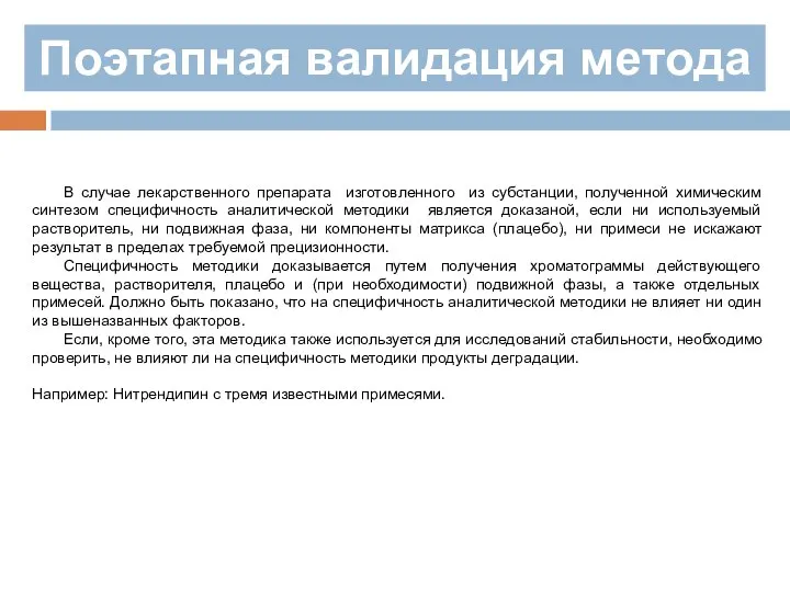 Поэтапная валидация метода В случае лекарственного препарата изготовленного из субстанции, полученной химическим