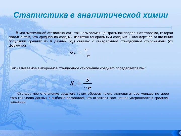 Статистика в аналитической химии В математической статистике есть так называемая центральная предельная