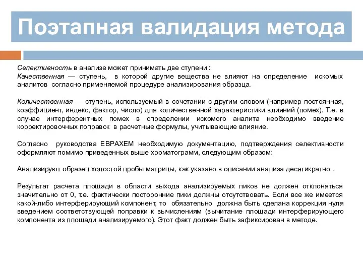 Поэтапная валидация метода Селективность в анализе может принимать две ступени : Качественная