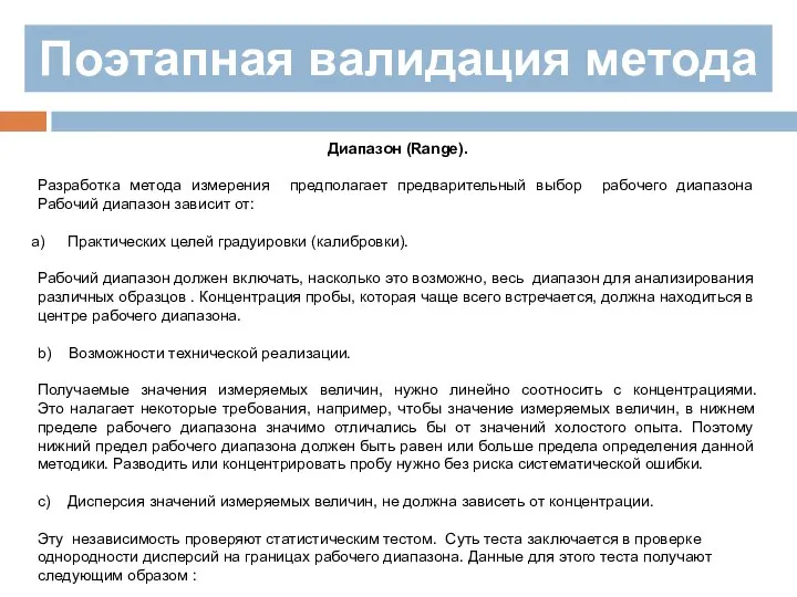 Поэтапная валидация метода Диапазон (Range). Разработка метода измерения предполагает предварительный выбор рабочего