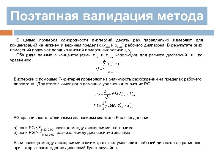 Поэтапная валидация метода С целью проверки однородности дисперсий десять раз параллельно измеряют