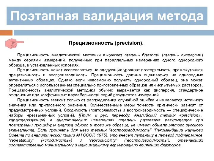 Поэтапная валидация метода Прецизионность (precision). Прецизионность аналитической методики выражает степень близости (степень