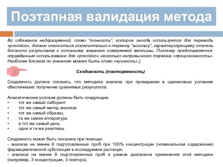 Поэтапная валидация метода Во избежание недоразумений, слово “точность”, которое иногда используется для