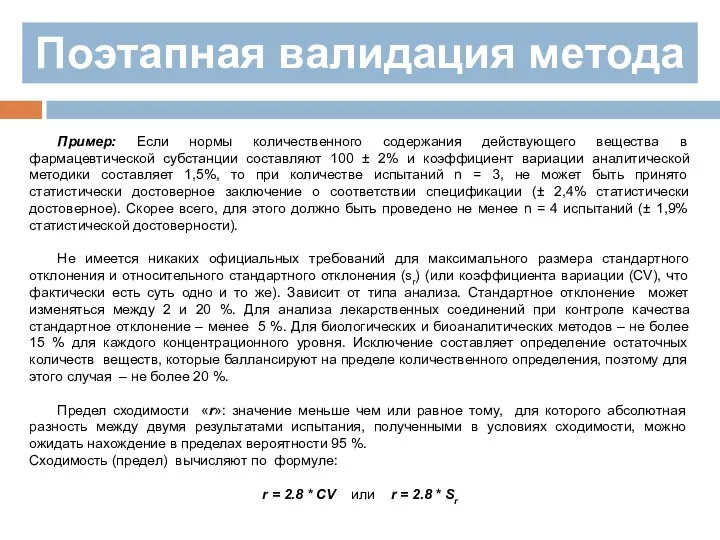 Поэтапная валидация метода Пример: Если нормы количественного содержания действующего вещества в фармацевтической