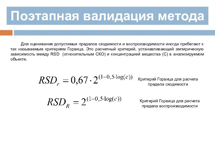 Поэтапная валидация метода Для оценивания допустимых пределов сходимости и воспроизводимости иногда прибегают