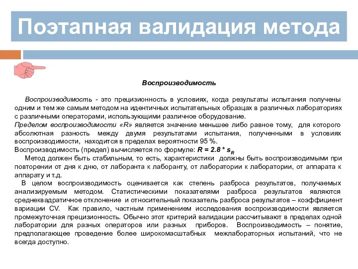 Поэтапная валидация метода Воспроизводимость Воспроизводимость - это прецизионность в условиях, когда результаты