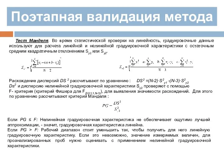 Поэтапная валидация метода Тест Манделя. Во время статистической проверки на линейность, градуировочные