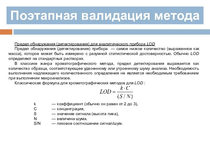 Поэтапная валидация метода Предел обнаружения (детектирования) для аналитического прибора LOD Предел обнаружения