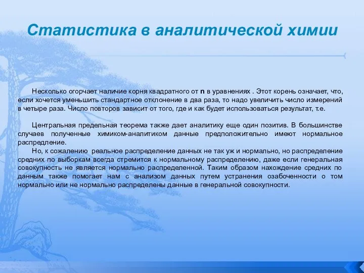 Статистика в аналитической химии Несколько огорчает наличие корня квадратного от n в