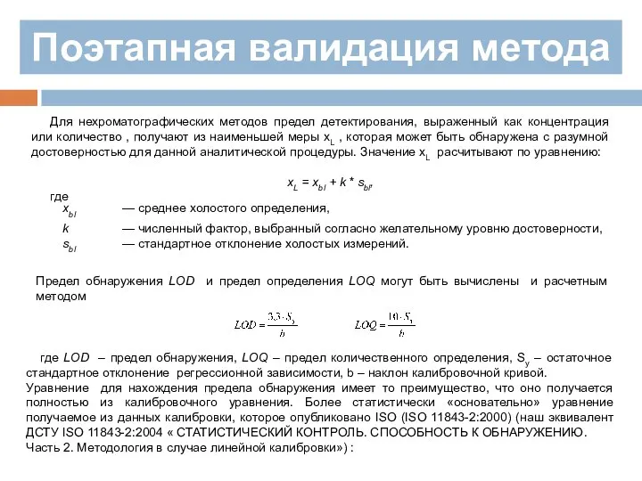 Поэтапная валидация метода Для нехроматографических методов предел детектирования, выраженный как концентрация или