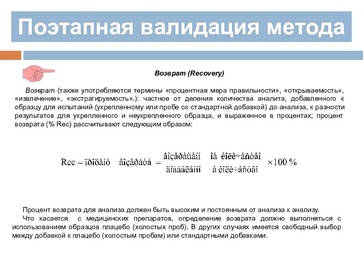 Поэтапная валидация метода Возврат (Recovery) Возврат (также употребляются термины «процентная мера правильности»,