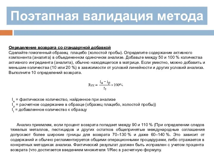 Поэтапная валидация метода Определение возврата со стандартной добавкой Сделайте гомогенный образец плацебо