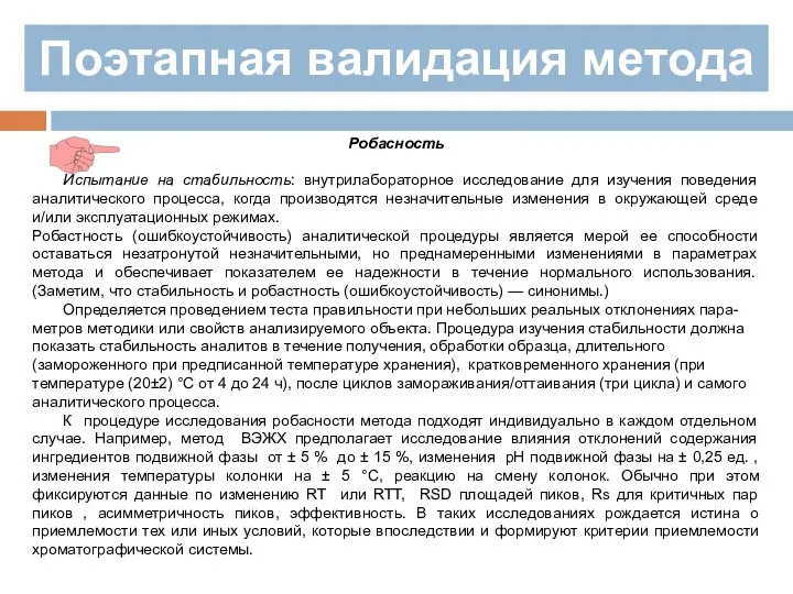 Поэтапная валидация метода Робасность Испытание на стабильность: внутрилабораторное исследование для изучения поведения