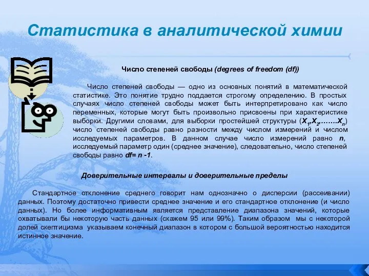 Статистика в аналитической химии Доверительные интервалы и доверительные пределы Стандартное отклонение среднего