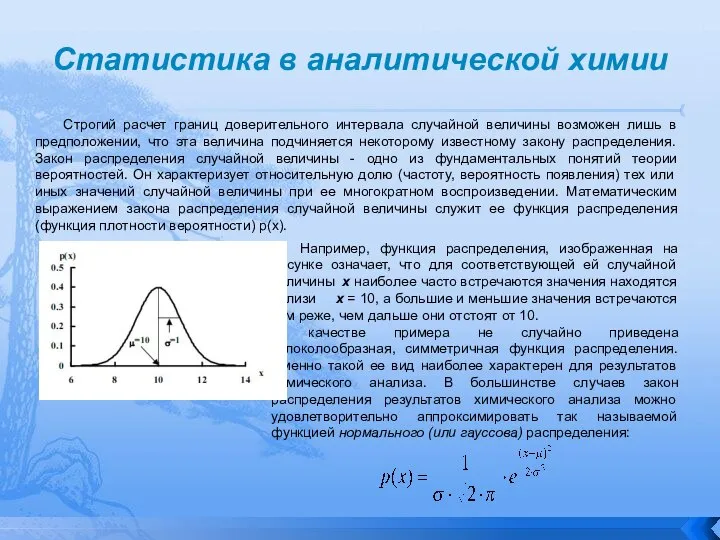 Статистика в аналитической химии Строгий расчет границ доверительного интервала случайной величины возможен