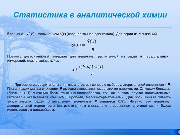 Статистика в аналитической химии Величина меньше, чем s(x) (среднее точнее единичного). Для