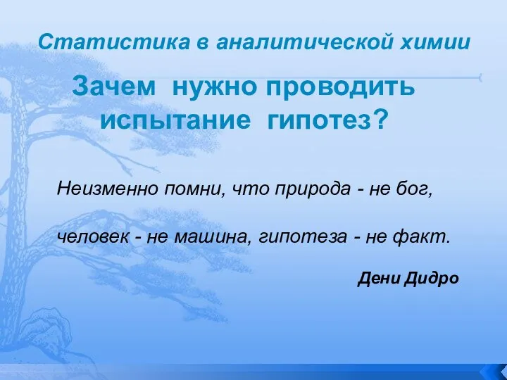 Зачем нужно проводить испытание гипотез? Статистика в аналитической химии Неизменно помни, что