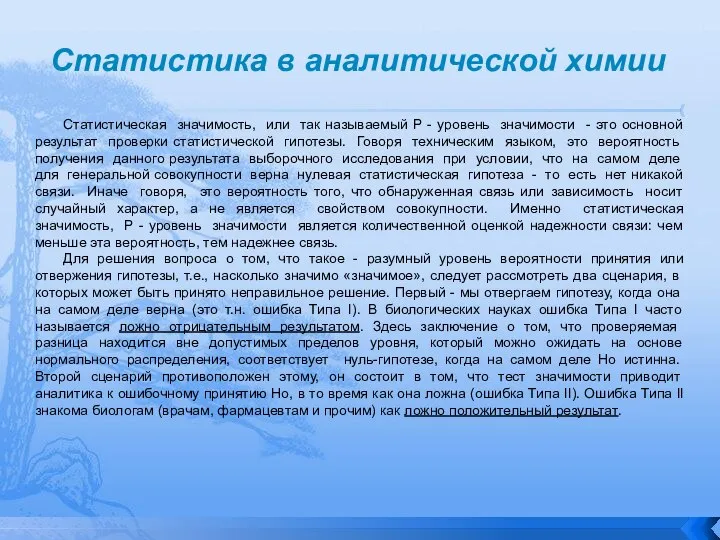 Статистическая значимость, или так называемый Р - уровень значимости - это основной