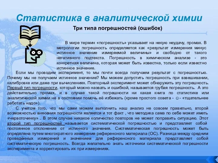 Если мы проводим эксперимент, то мы почти всегда получаем результат с погрешностью.