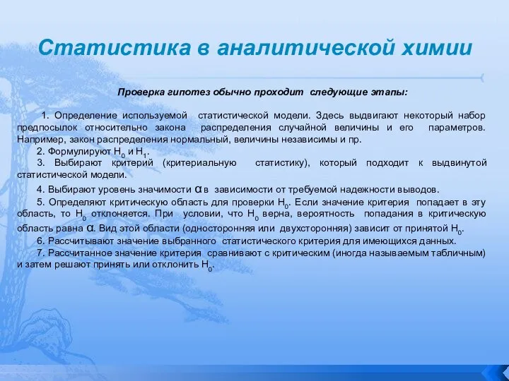 Статистика в аналитической химии Проверка гипотез обычно проходит следующие этапы: 1. Определение