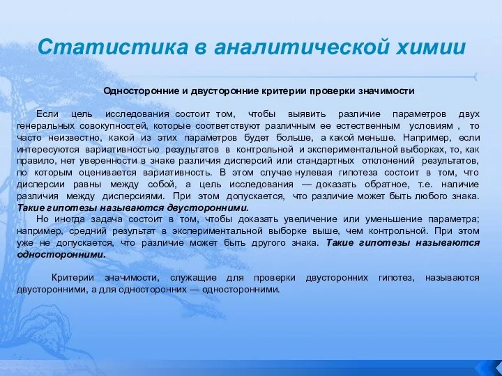 Статистика в аналитической химии Односторонние и двусторонние критерии проверки значимости Если цель