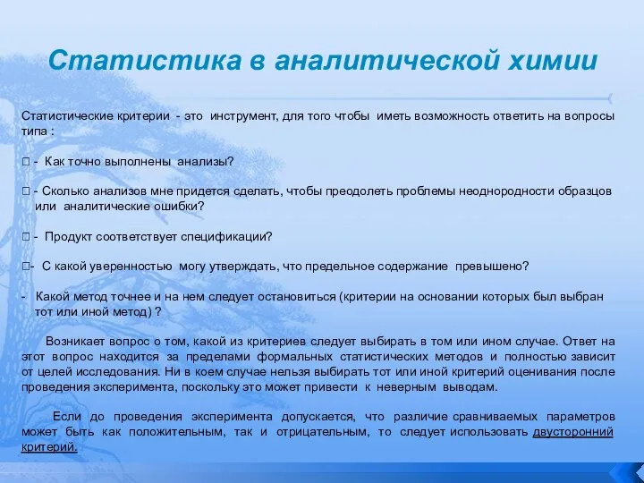 Статистика в аналитической химии Статистические критерии - это инструмент, для того чтобы