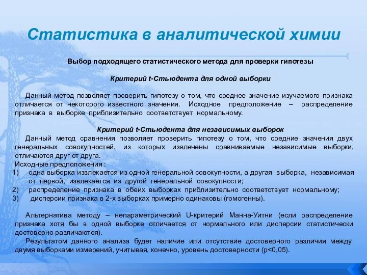 Статистика в аналитической химии Выбор подходящего статистического метода для проверки гипотезы Критерий