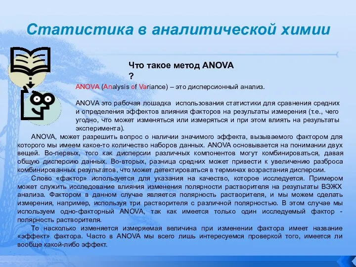 Статистика в аналитической химии Что такое метод ANOVA ? ANOVA (Analysis of