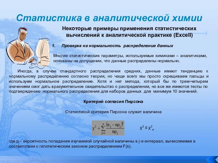 Статистика в аналитической химии Проверка на нормальность распределения данных Многие статистические параметры,