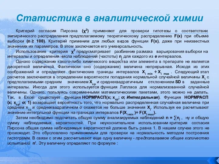 Статистика в аналитической химии Критерий согласия Пирсона (χ2) применяют для проверки гипотезы