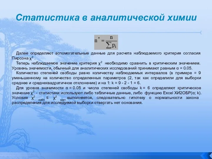 Статистика в аналитической химии Далее определяют вспомогательные данные для расчета наблюдаемого критерия